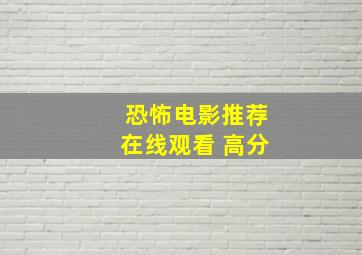 恐怖电影推荐在线观看 高分